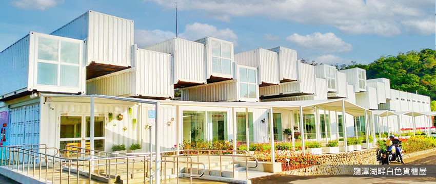 龍潭湖畔白色貨櫃屋